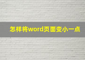 怎样将word页面变小一点