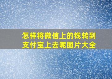 怎样将微信上的钱转到支付宝上去呢图片大全