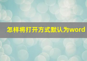 怎样将打开方式默认为word