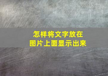 怎样将文字放在图片上面显示出来