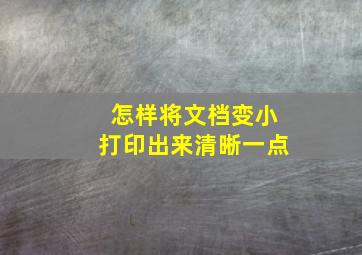 怎样将文档变小打印出来清晰一点