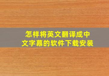 怎样将英文翻译成中文字幕的软件下载安装