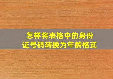 怎样将表格中的身份证号码转换为年龄格式