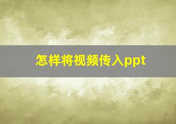 怎样将视频传入ppt