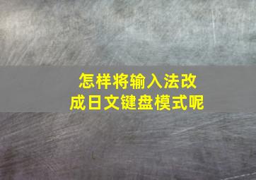 怎样将输入法改成日文键盘模式呢