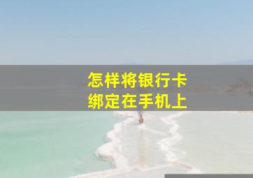 怎样将银行卡绑定在手机上