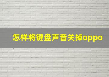 怎样将键盘声音关掉oppo