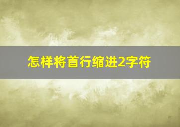 怎样将首行缩进2字符