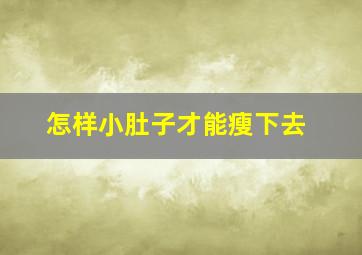 怎样小肚子才能瘦下去