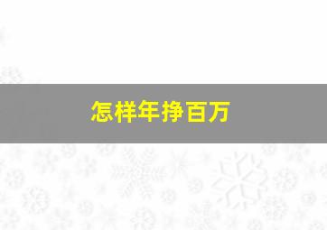 怎样年挣百万