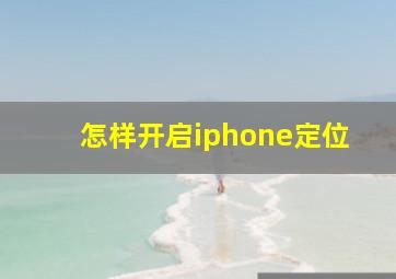 怎样开启iphone定位