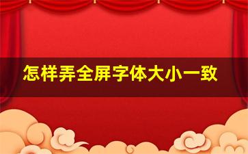 怎样弄全屏字体大小一致