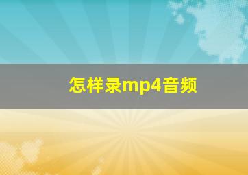 怎样录mp4音频