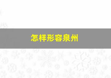 怎样形容泉州