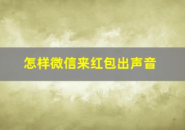 怎样微信来红包出声音