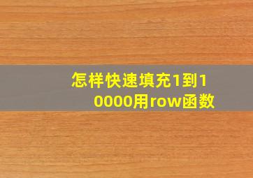 怎样快速填充1到10000用row函数