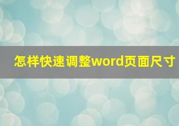 怎样快速调整word页面尺寸