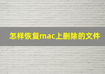 怎样恢复mac上删除的文件