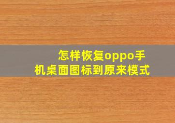 怎样恢复oppo手机桌面图标到原来模式