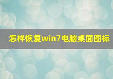 怎样恢复win7电脑桌面图标