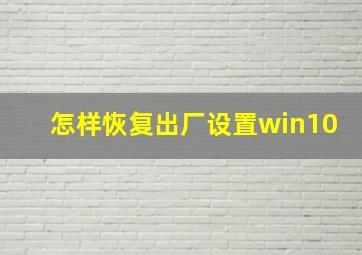 怎样恢复出厂设置win10