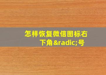 怎样恢复微信图标右下角√号