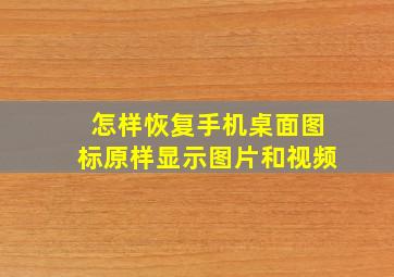 怎样恢复手机桌面图标原样显示图片和视频