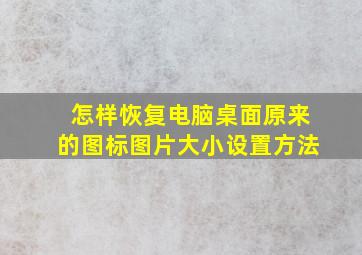 怎样恢复电脑桌面原来的图标图片大小设置方法