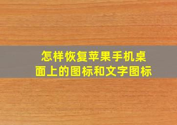 怎样恢复苹果手机桌面上的图标和文字图标