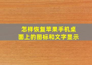 怎样恢复苹果手机桌面上的图标和文字显示