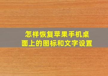 怎样恢复苹果手机桌面上的图标和文字设置