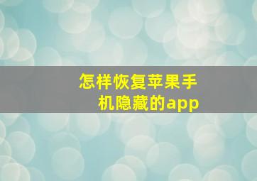 怎样恢复苹果手机隐藏的app