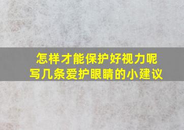 怎样才能保护好视力呢写几条爱护眼睛的小建议