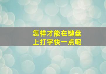 怎样才能在键盘上打字快一点呢