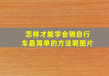 怎样才能学会骑自行车最简单的方法呢图片