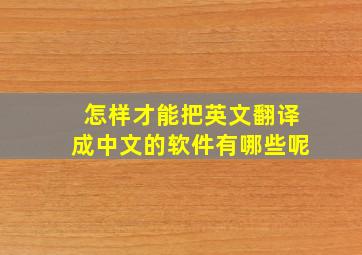 怎样才能把英文翻译成中文的软件有哪些呢