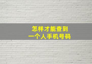 怎样才能查到一个人手机号码