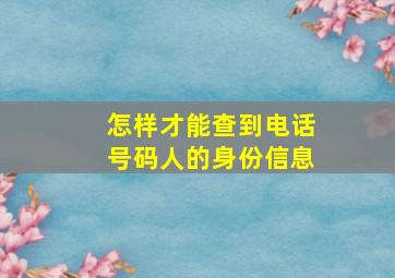 怎样才能查到电话号码人的身份信息