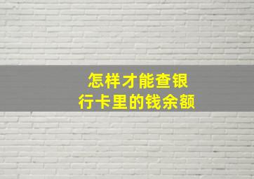 怎样才能查银行卡里的钱余额