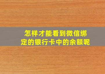 怎样才能看到微信绑定的银行卡中的余额呢