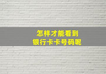 怎样才能看到银行卡卡号码呢