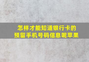 怎样才能知道银行卡的预留手机号码信息呢苹果