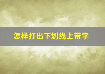 怎样打出下划线上带字