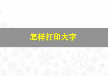 怎样打印大字