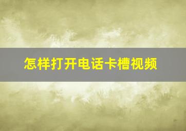 怎样打开电话卡槽视频