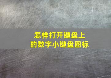 怎样打开键盘上的数字小键盘图标