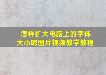 怎样扩大电脑上的字体大小呢图片视频教学教程