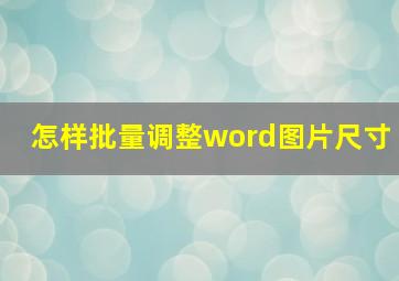 怎样批量调整word图片尺寸