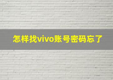 怎样找vivo账号密码忘了