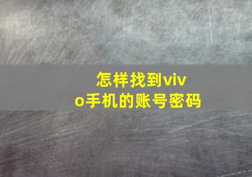 怎样找到vivo手机的账号密码